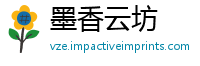 墨香云坊